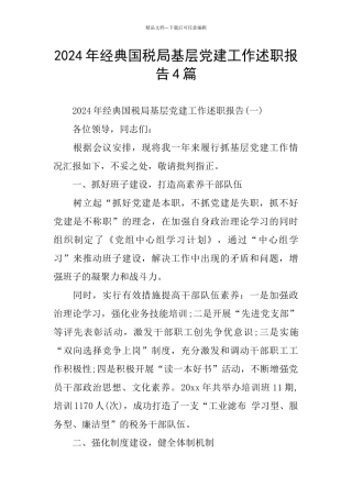 经典国税局基层党建工作述职报告4篇