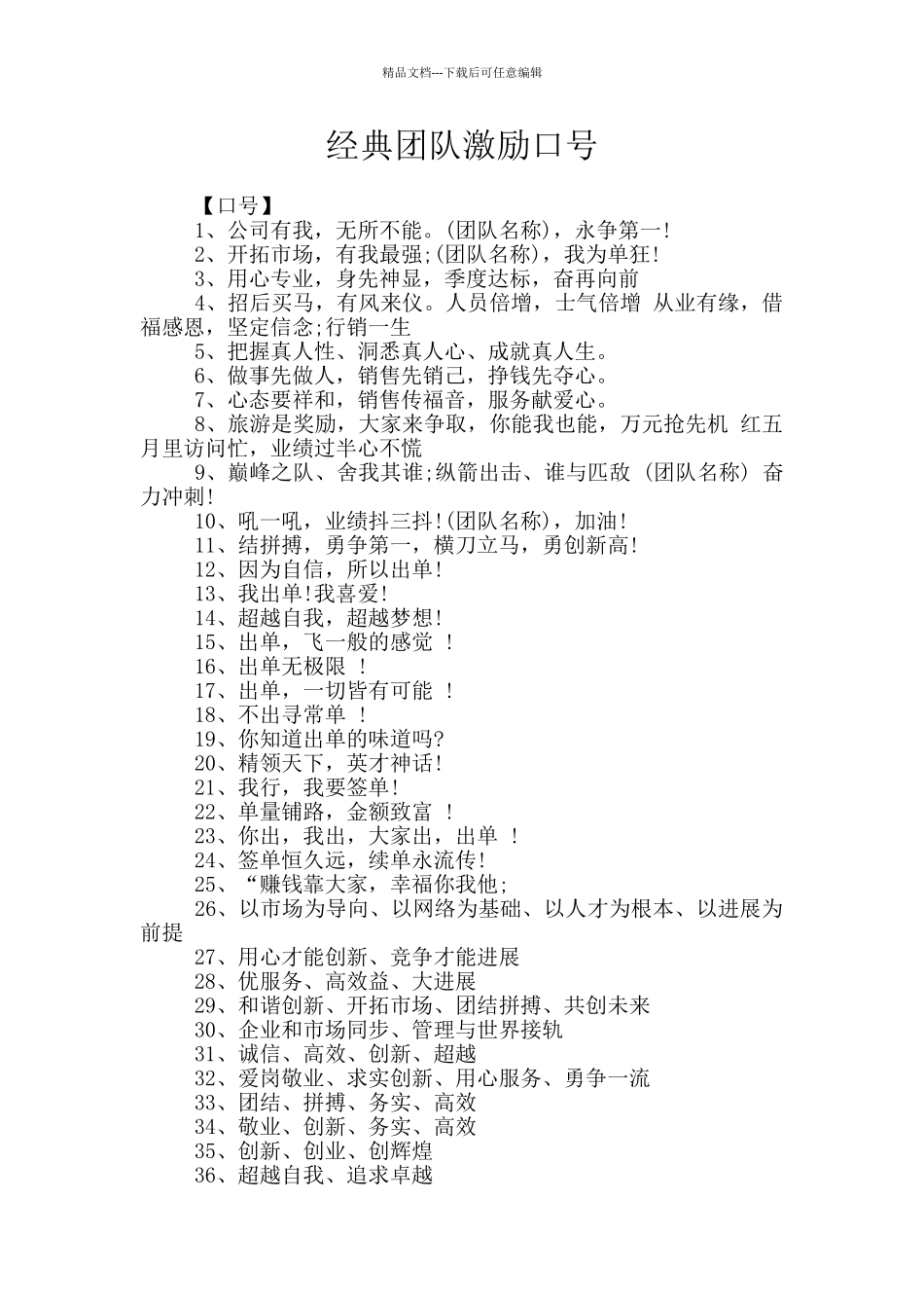 经典团队激励口号_第1页