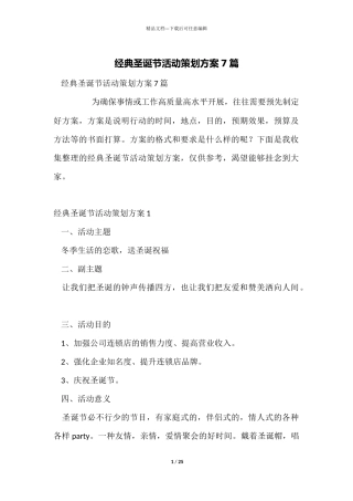 经典圣诞节活动策划方案7篇