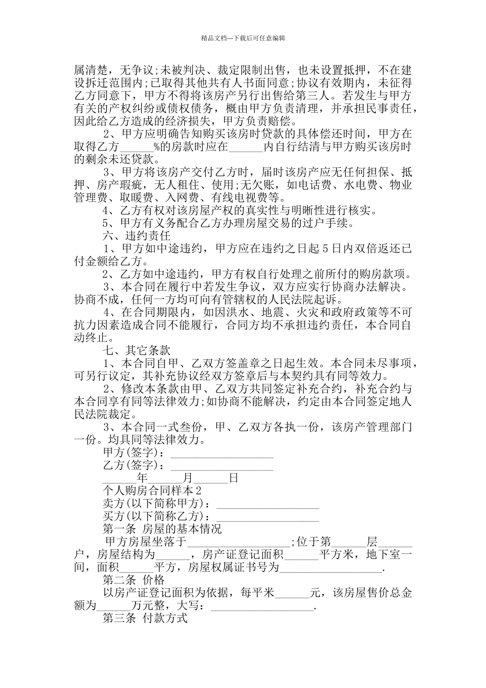 经典城市个人购房合同样本最新_第2页