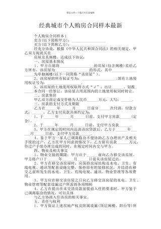 经典城市个人购房合同样本最新