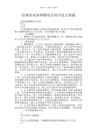 经典培训讲师聘用合同书范文两篇