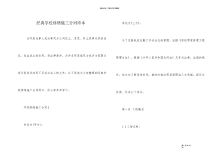 经典学校修缮施工合同样本