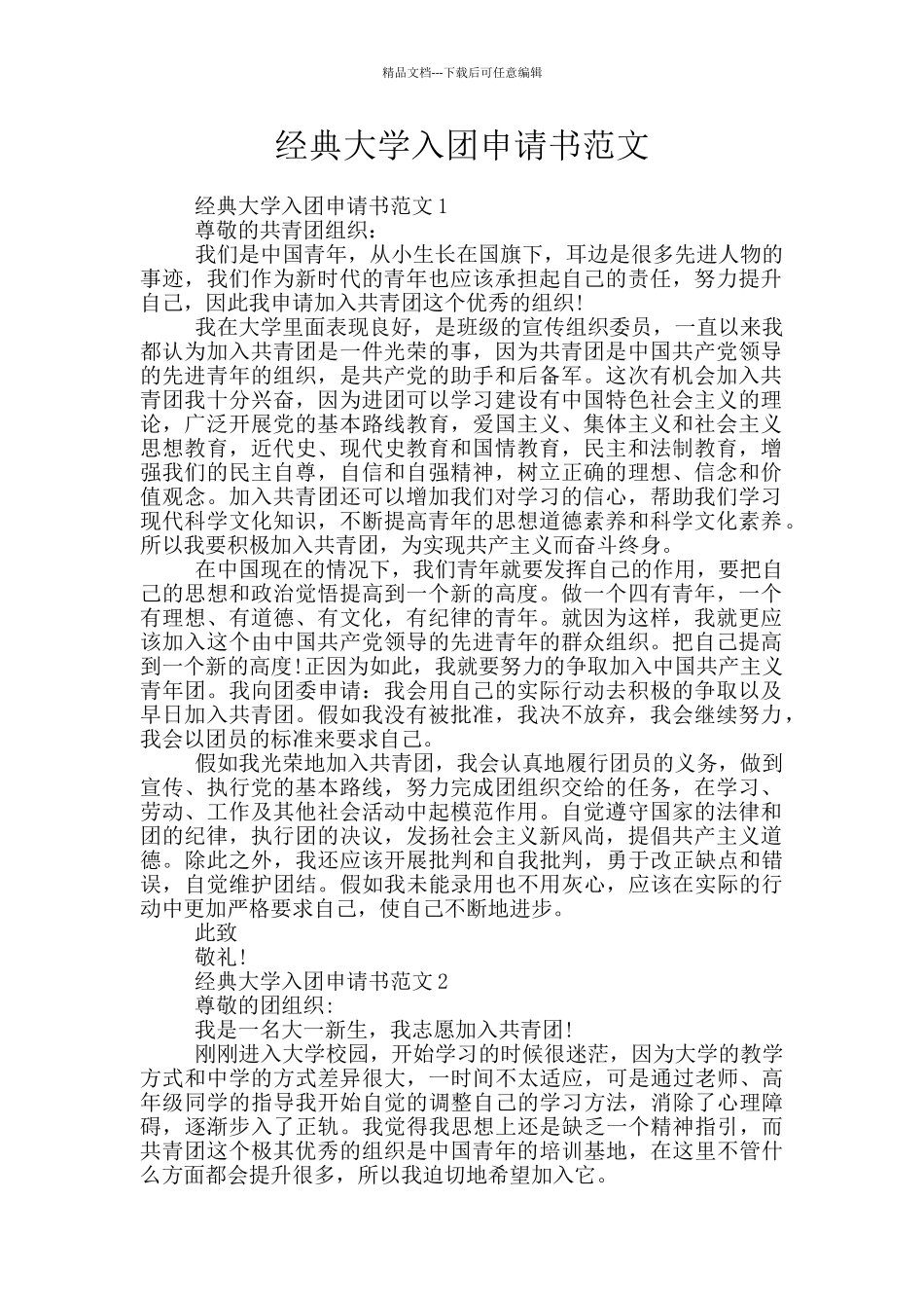 经典大学入团申请书范文_第1页