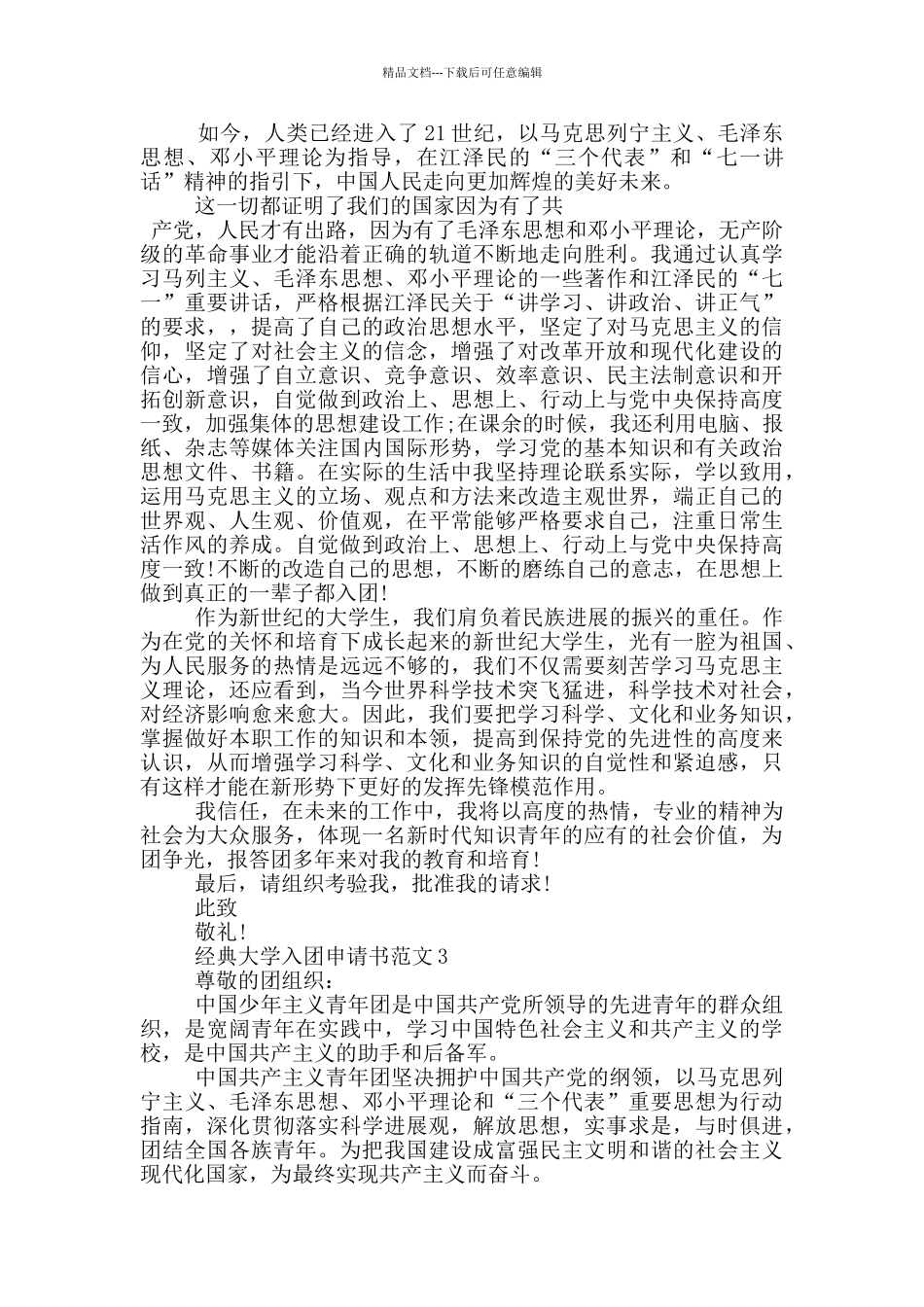 经典大学入团申请书范文_第2页