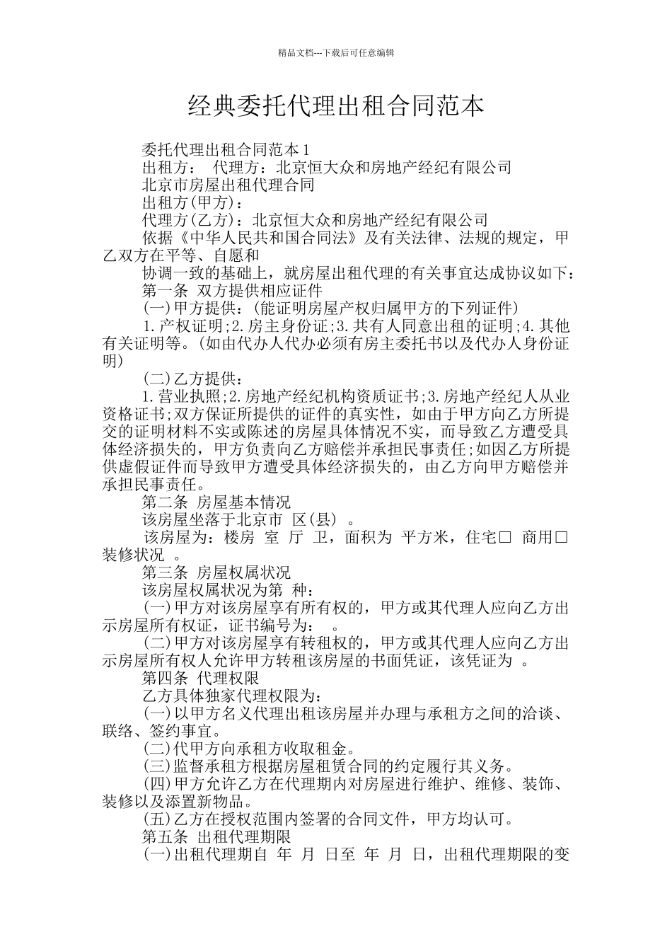 经典委托代理出租合同范本_第1页