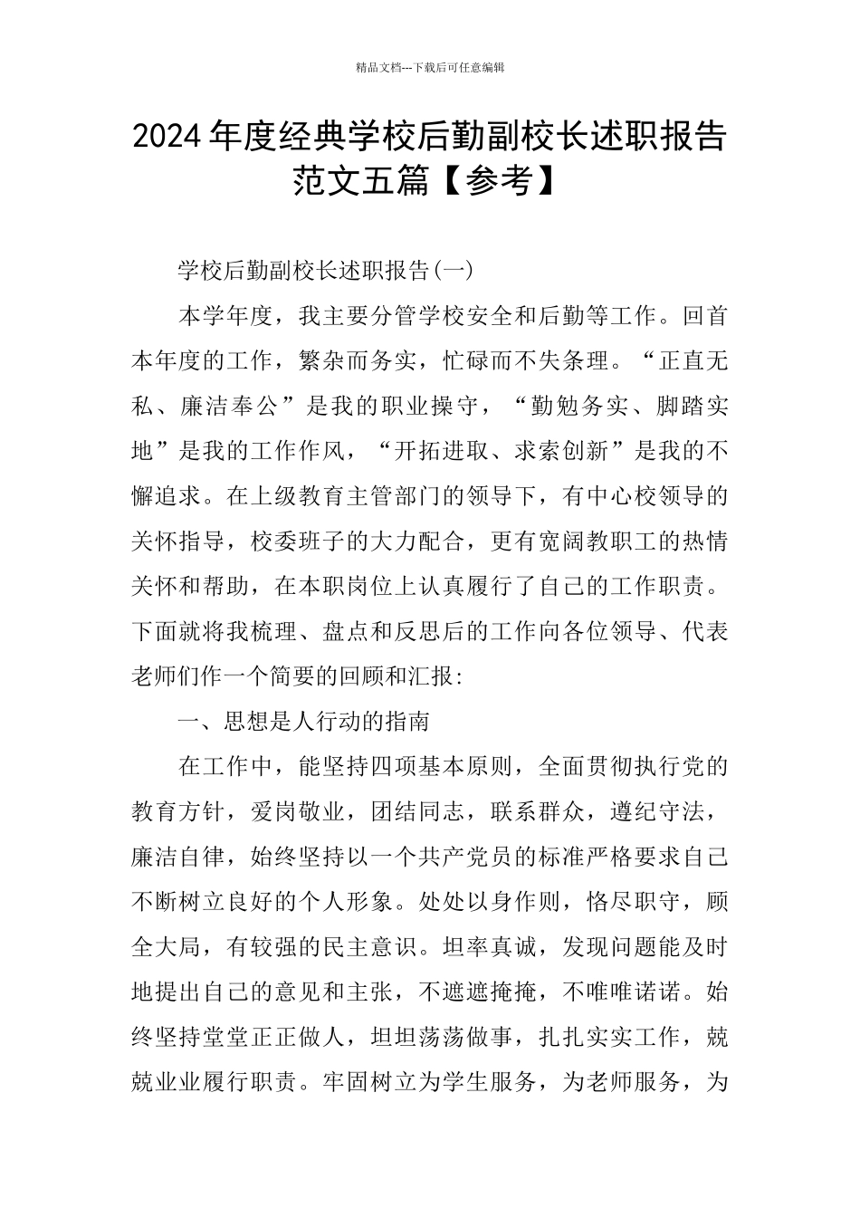 经典学校后勤副校长述职报告范文五篇_第1页