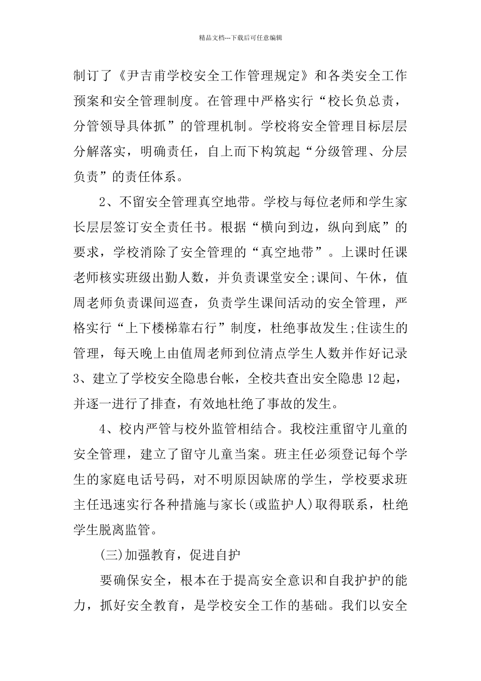 经典学校后勤副校长述职报告范文五篇_第3页