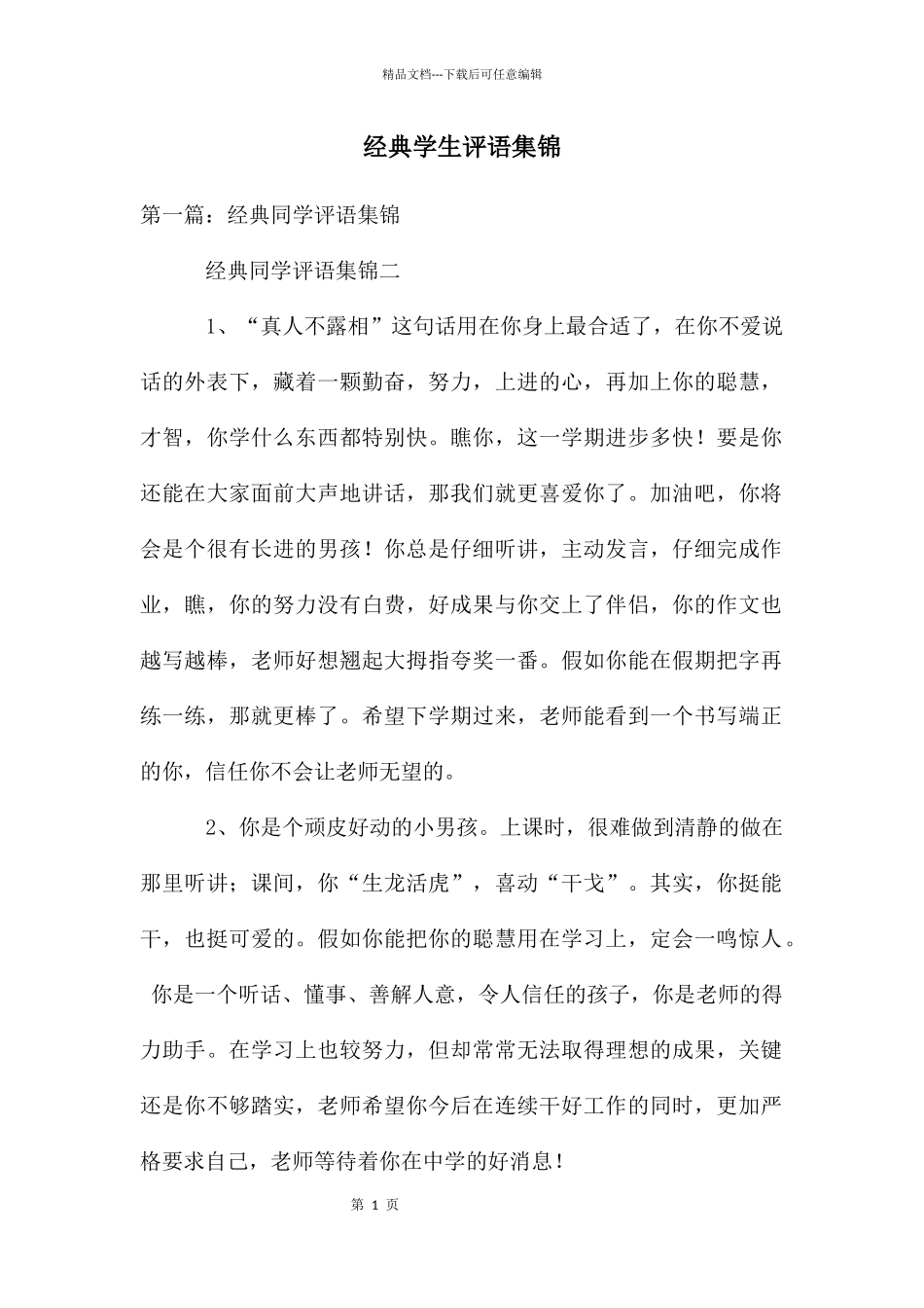 经典学生评语集锦_第1页