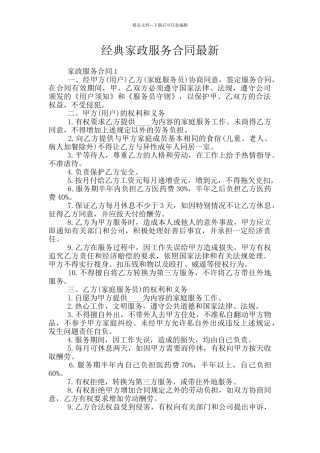 经典家政服务合同最新