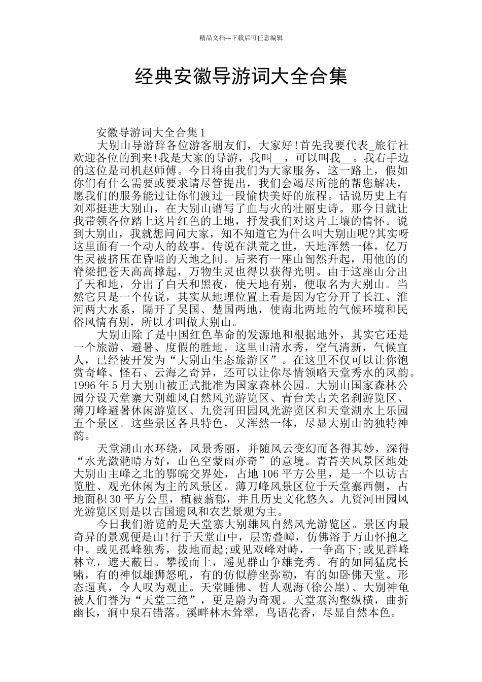 经典安徽导游词大全合集_第1页