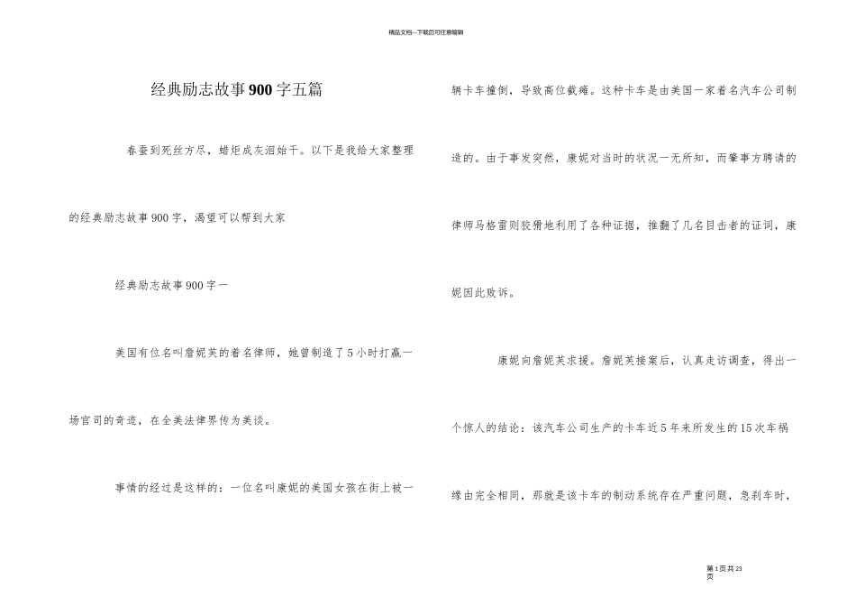 经典励志故事900字五篇_第1页