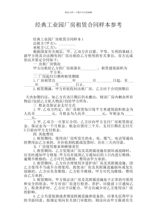 经典工业园厂房租赁合同样本参考