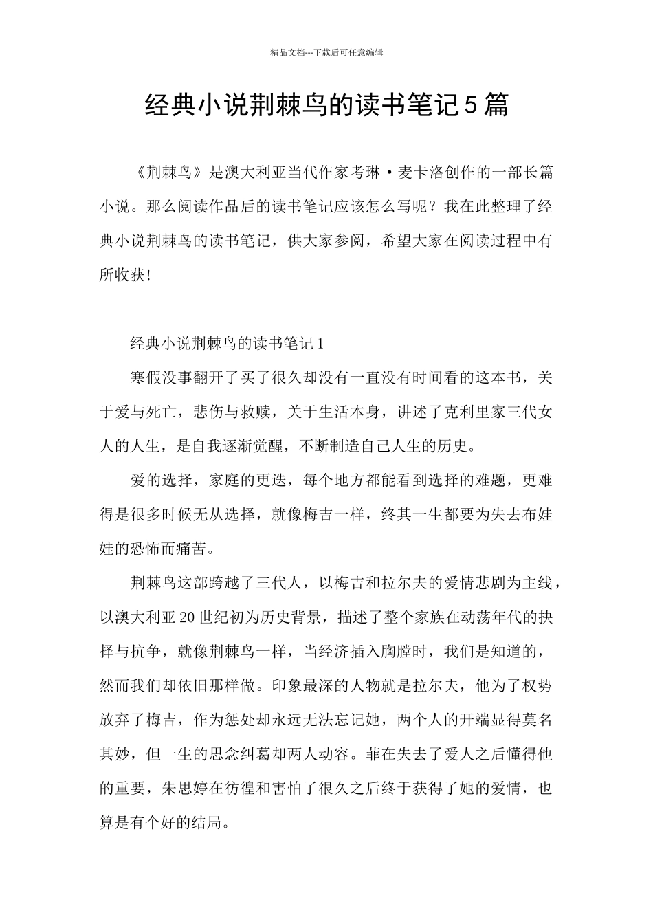 经典小说荆棘鸟的读书笔记5篇_第1页