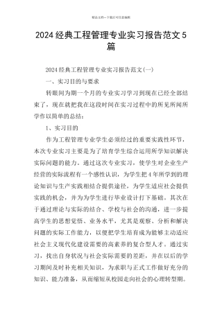 经典工程管理专业实习报告范文5篇