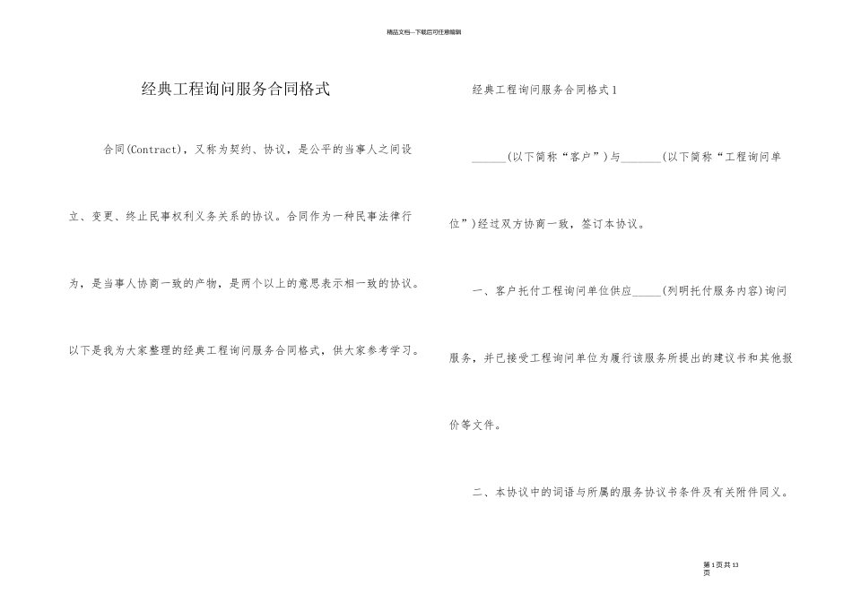 经典工程咨询服务合同格式_第1页