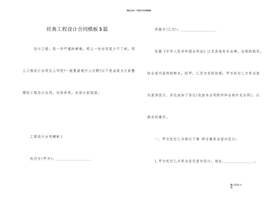 经典工程设计合同模板3篇_第1页
