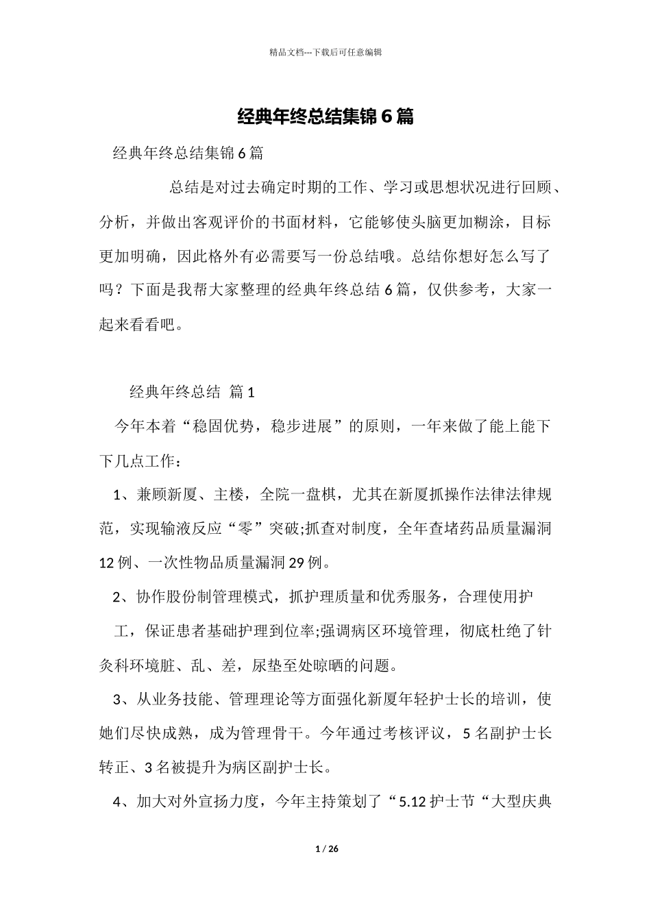 经典年终总结集锦6篇_第1页