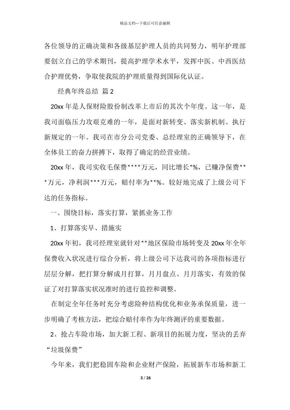 经典年终总结集锦6篇_第3页