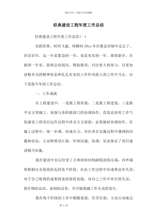 经典建设工程年度工作总结