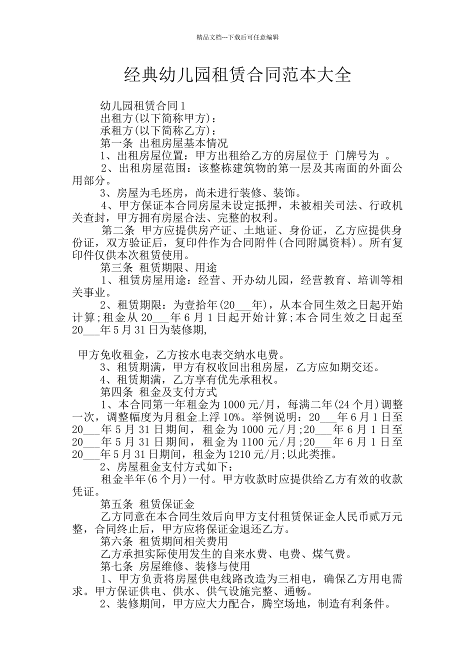 经典幼儿园租赁合同范本大全_第1页