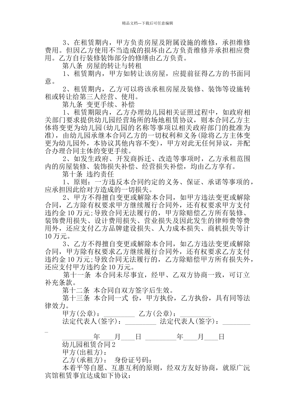经典幼儿园租赁合同范本大全_第2页