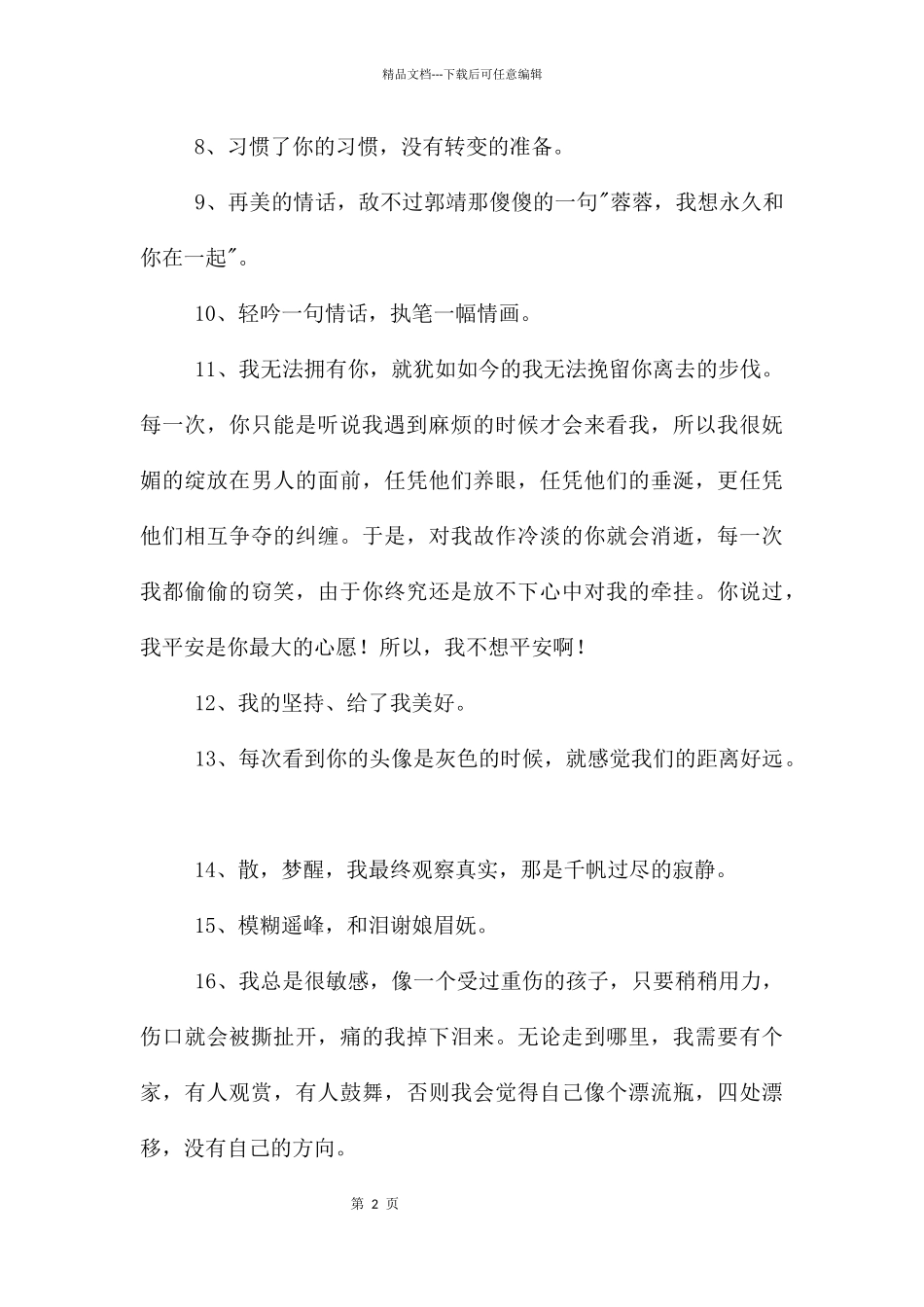 经典悲伤唯美句子合集58条_第2页