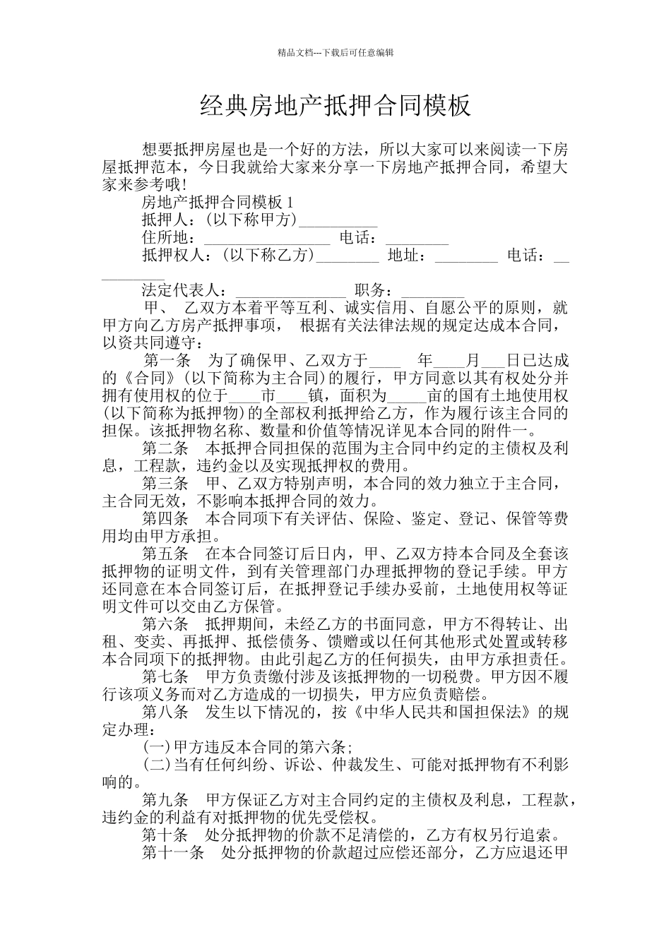 经典房地产抵押合同模板_第1页