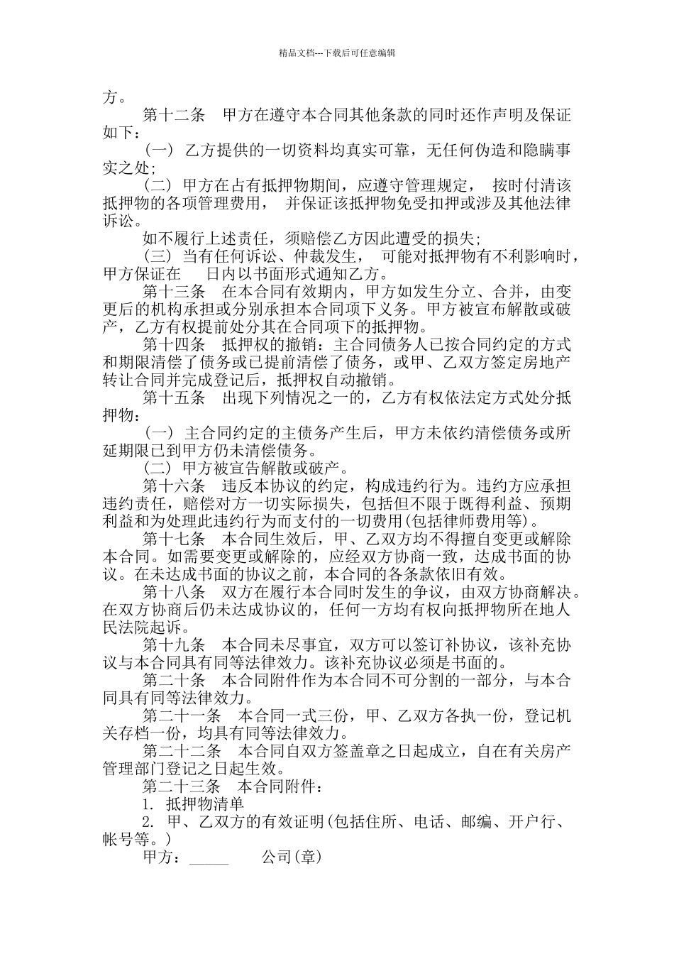 经典房地产抵押合同模板_第2页