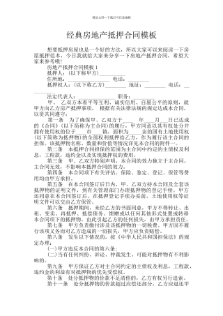 经典房地产抵押合同模板