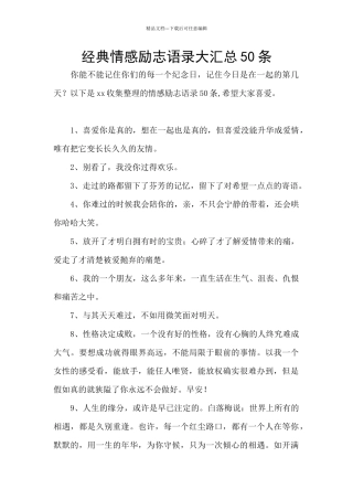 经典情感励志语录大汇总50条