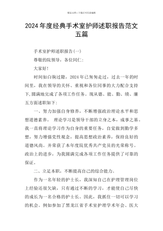 经典手术室护师述职报告范文五篇