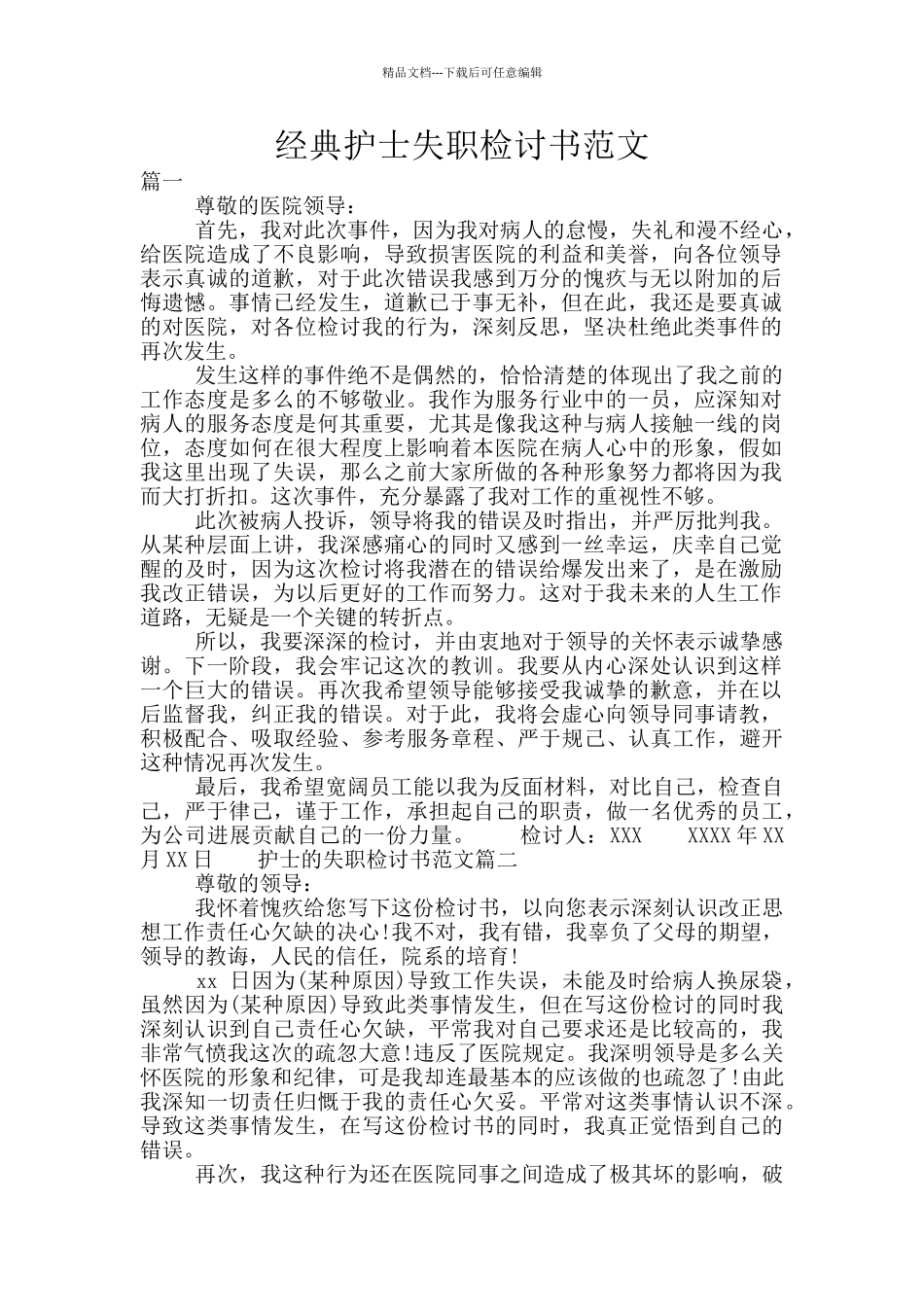 经典护士失职检讨书范文_第1页