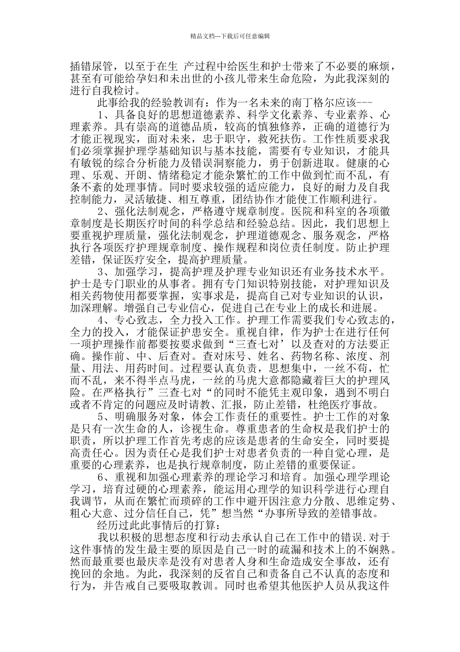 经典护士失职检讨书范文_第3页