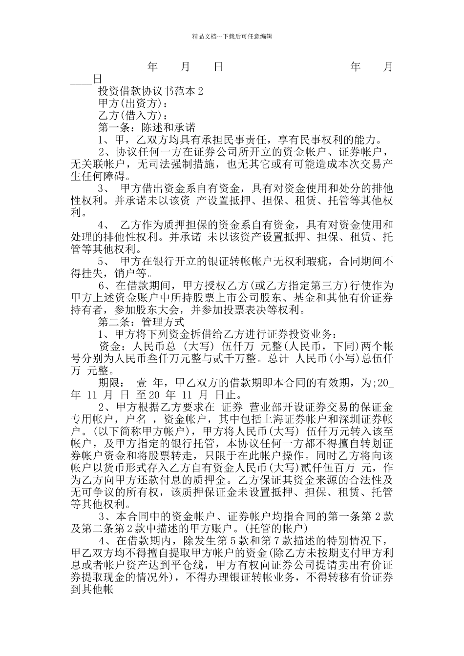 经典投资借款协议书范本_第2页