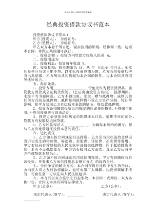 经典投资借款协议书范本
