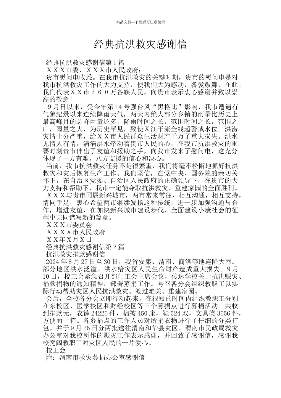 经典抗洪救灾感谢信_第1页