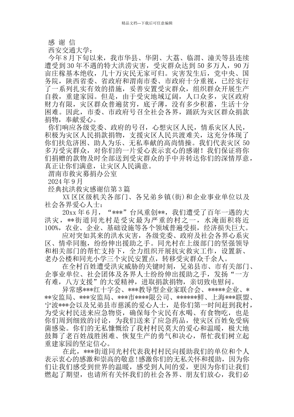 经典抗洪救灾感谢信_第2页