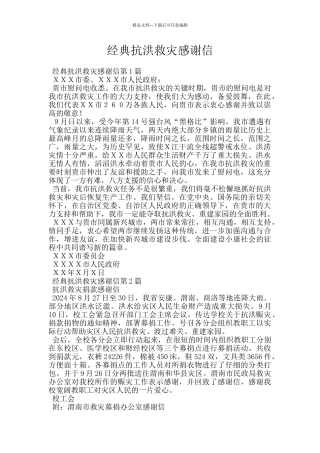 经典抗洪救灾感谢信
