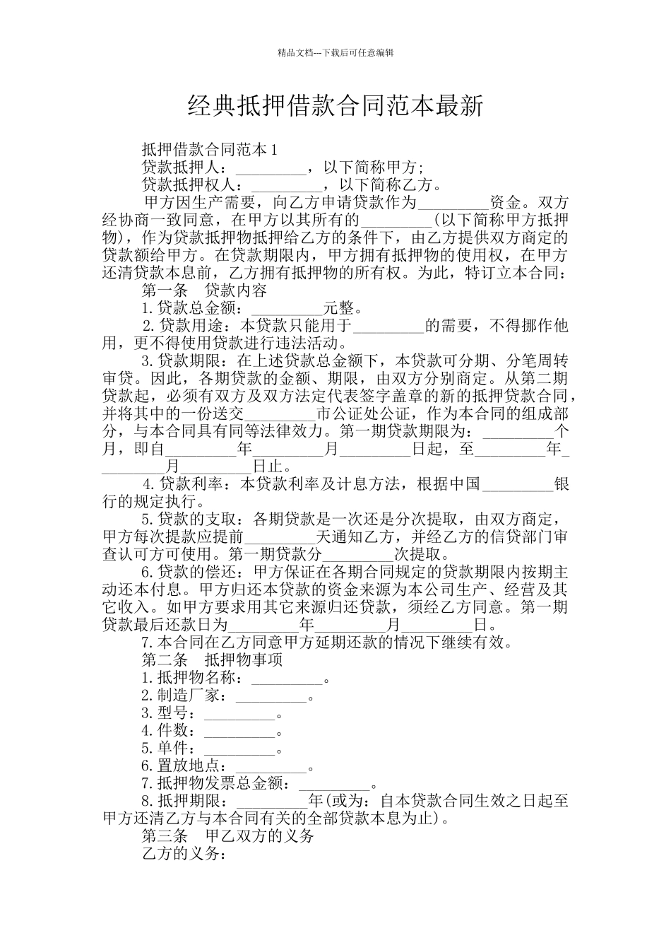 经典抵押借款合同范本最新_第1页