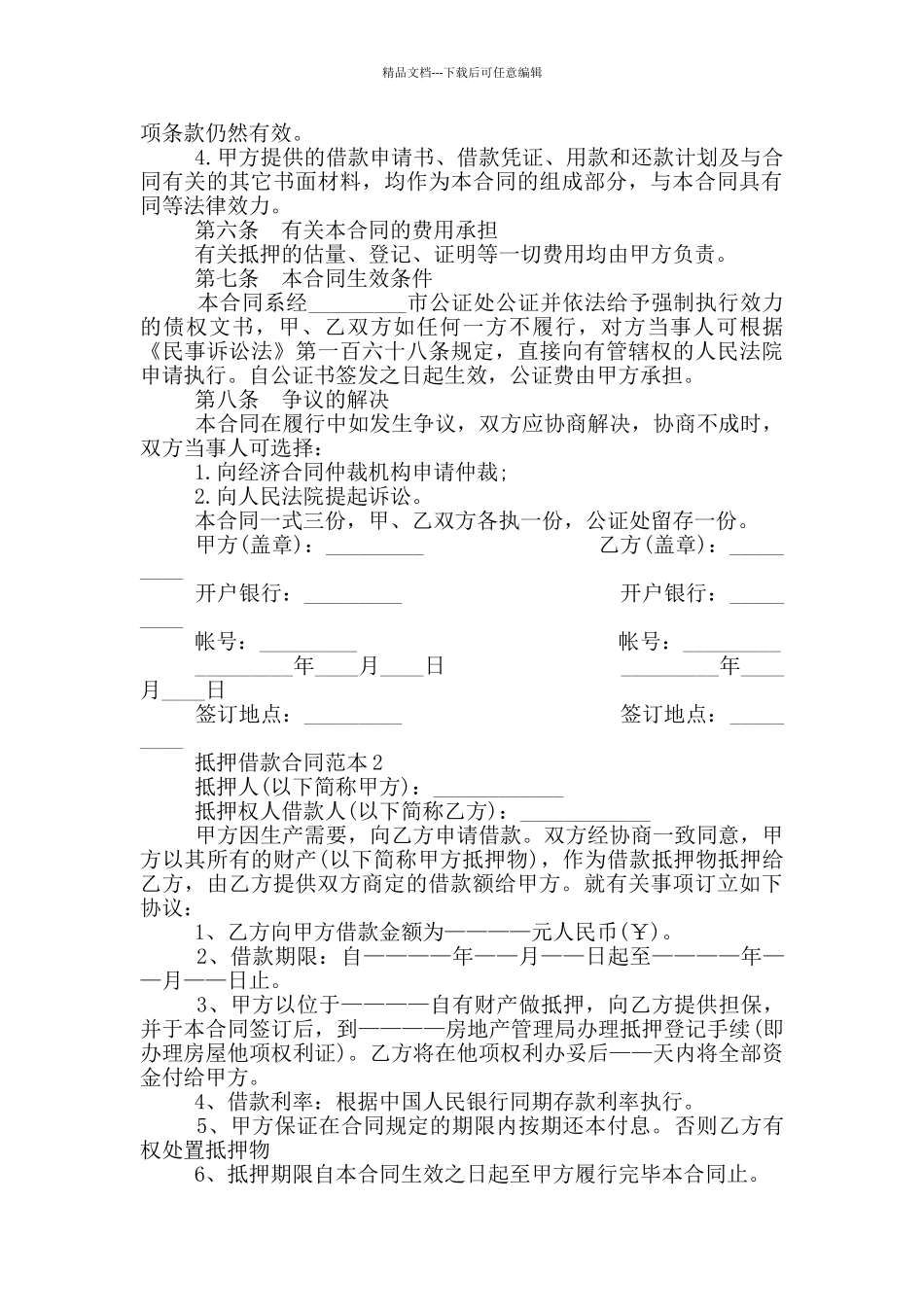 经典抵押借款合同范本最新_第3页