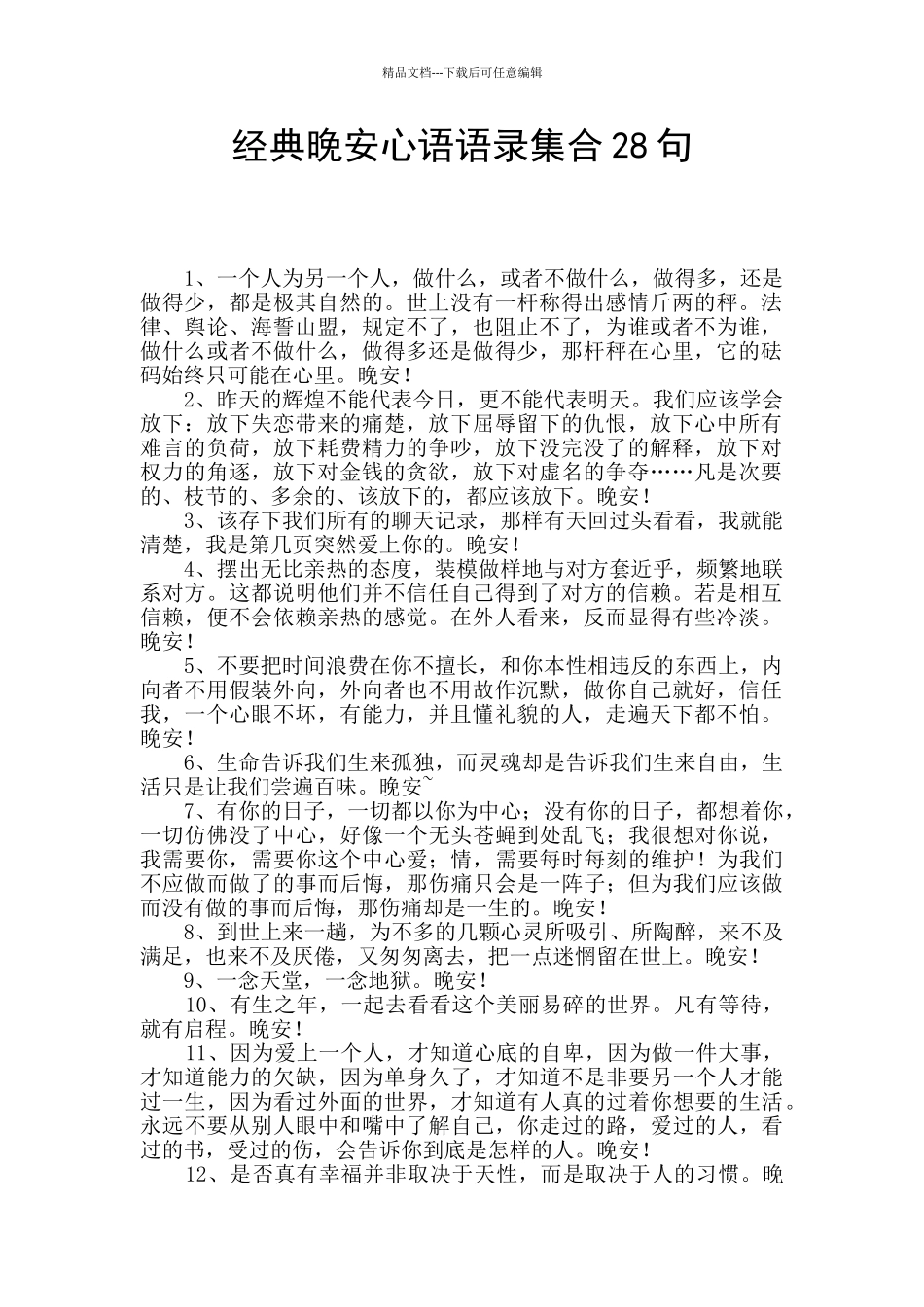 经典晚安心语语录集合28句_第1页