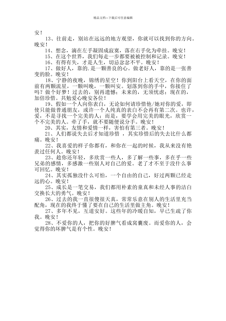 经典晚安心语语录集合28句_第2页