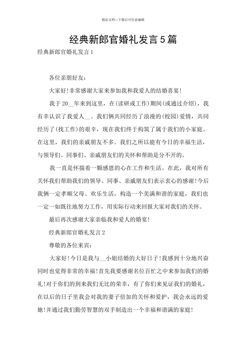 经典新郎官婚礼发言5篇_第1页