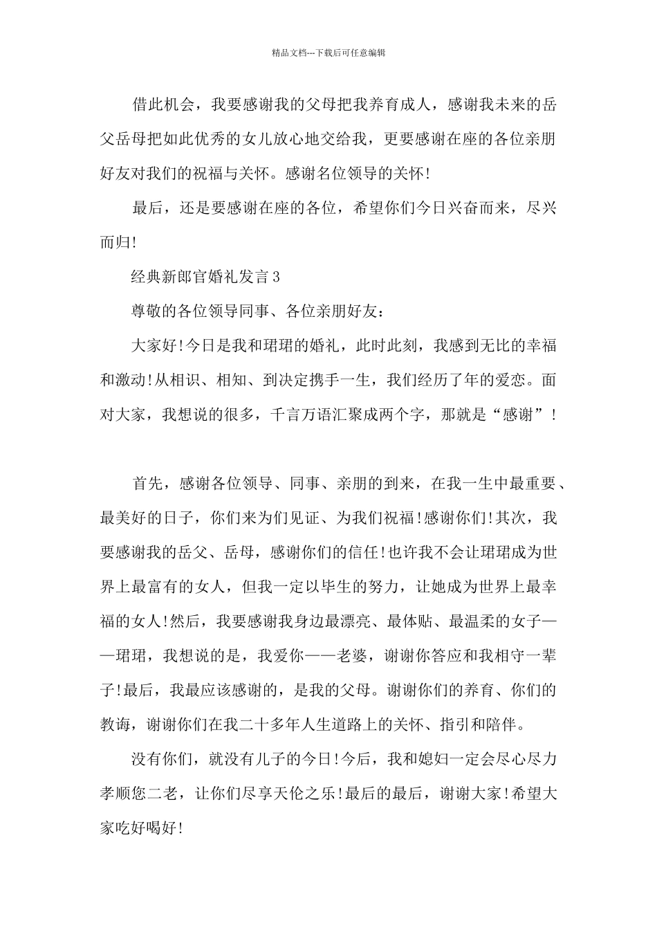 经典新郎官婚礼发言5篇_第2页