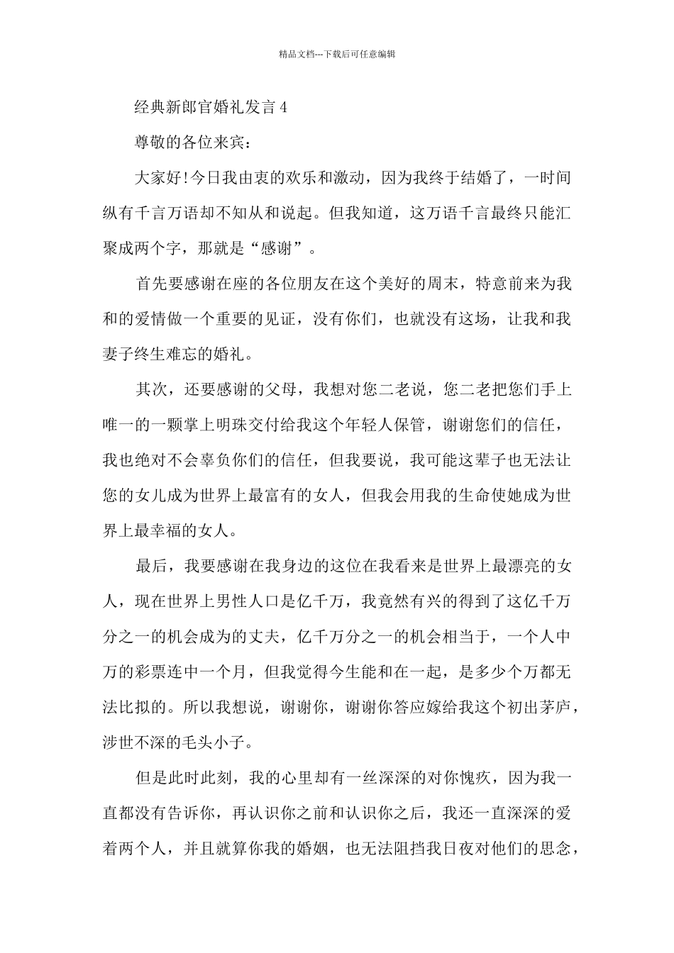 经典新郎官婚礼发言5篇_第3页