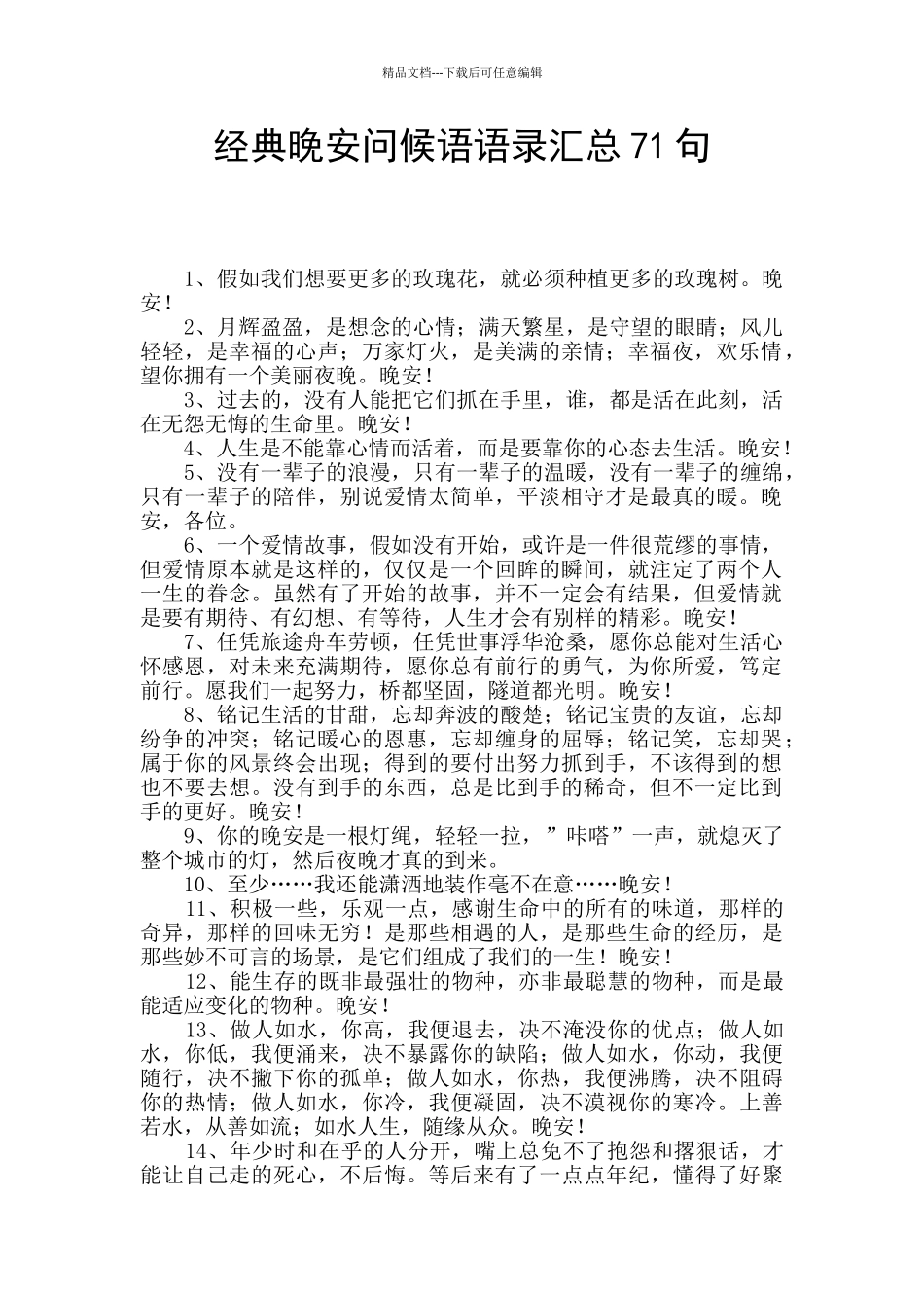 经典晚安问候语语录汇总71句_第1页