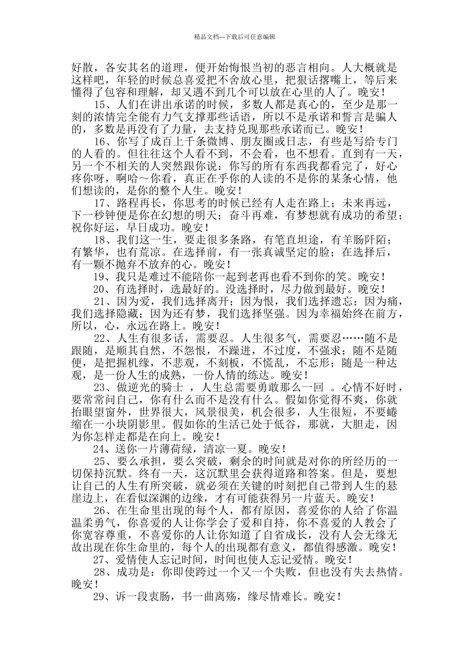 经典晚安问候语语录汇总71句_第2页
