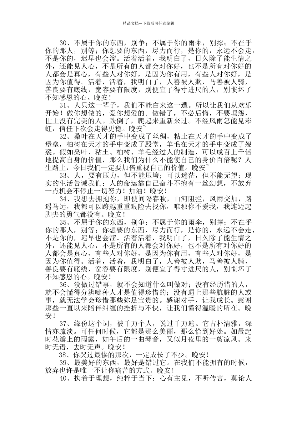 经典晚安问候语语录汇总71句_第3页