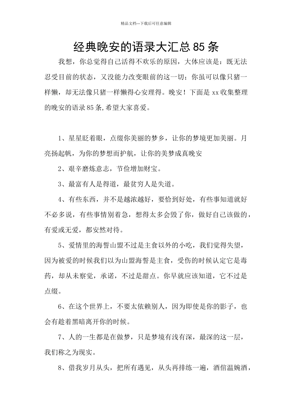 经典晚安的语录大汇总85条_第1页